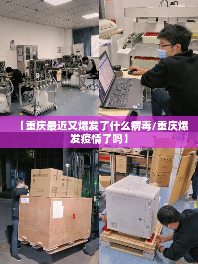 【重庆最近又爆发了什么病毒/重庆爆发疫情了吗】