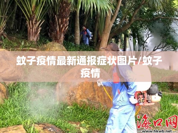 蚊子疫情最新通报症状图片/蚊子 疫情