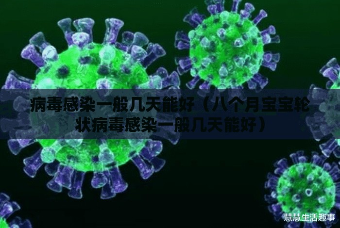 病毒感染一般几天能好（八个月宝宝轮状病毒感染一般几天能好）