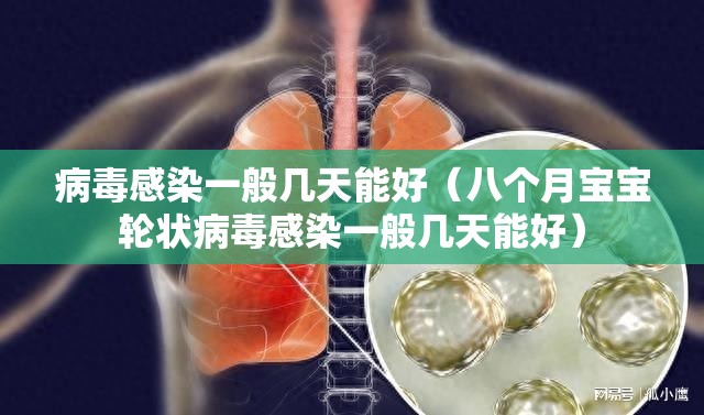 病毒感染一般几天能好（八个月宝宝轮状病毒感染一般几天能好）