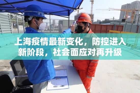上海疫情最新变化，防控进入新阶段，社会面应对再升级