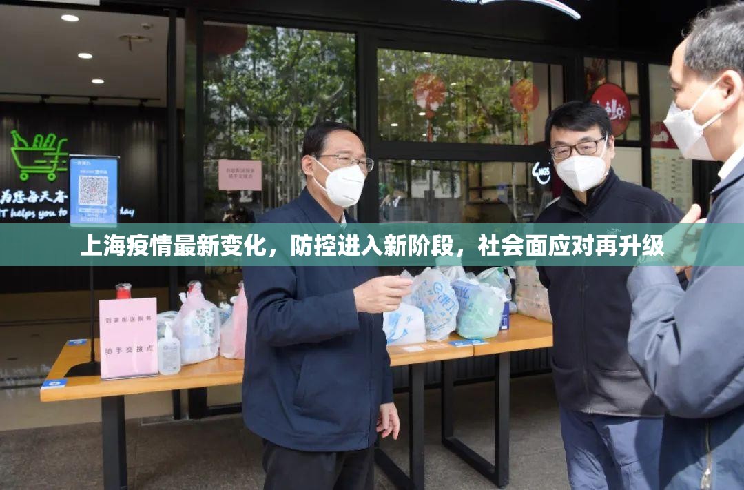 上海疫情最新变化，防控进入新阶段，社会面应对再升级