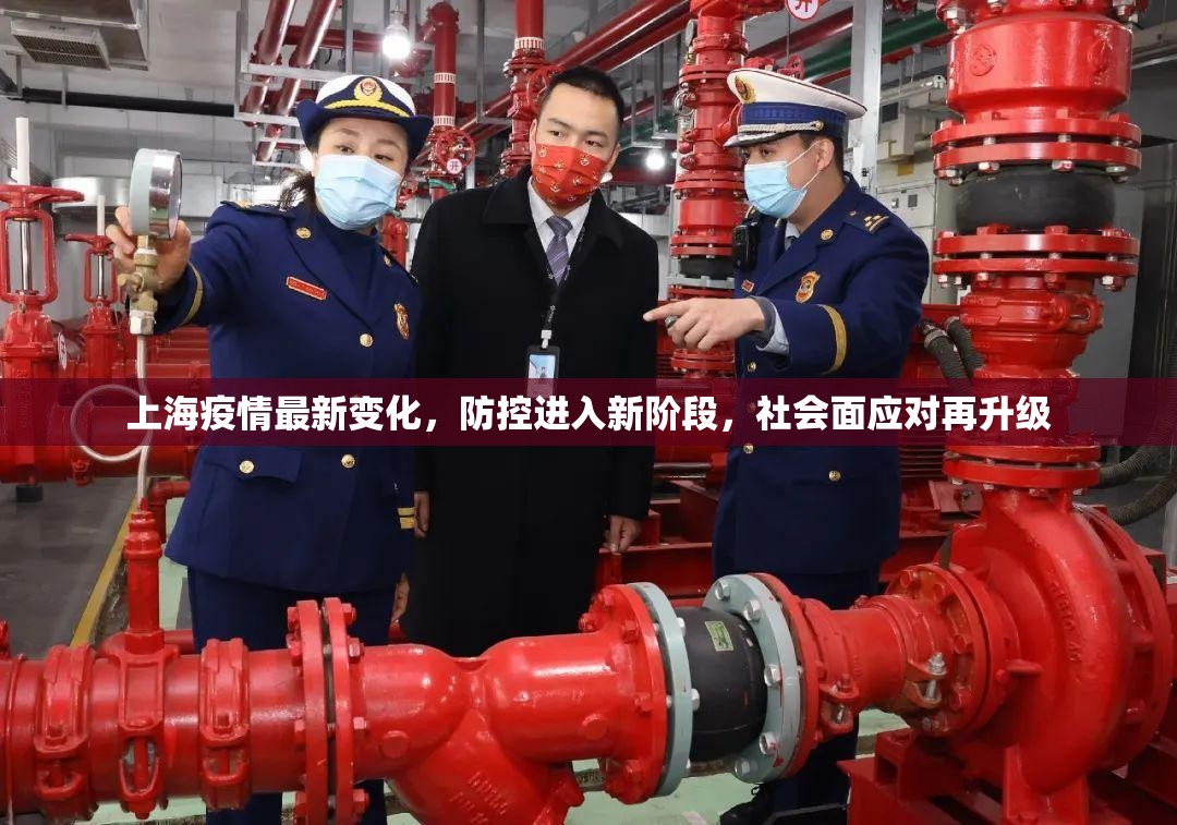 上海疫情最新变化，防控进入新阶段，社会面应对再升级