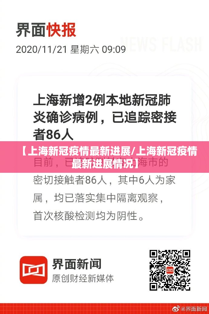 【上海新冠疫情最新进展/上海新冠疫情最新进展情况】