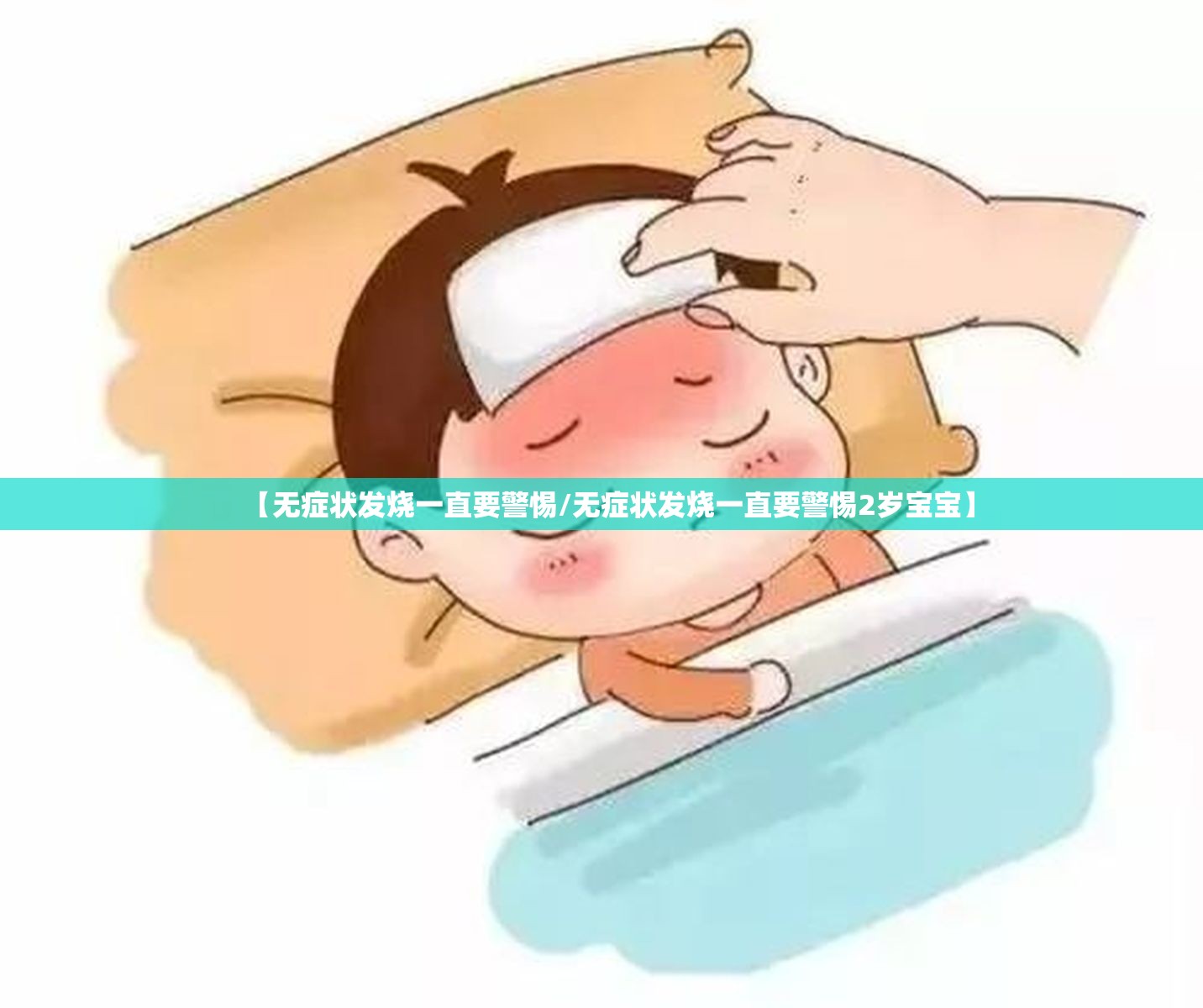 【无症状发烧一直要警惕/无症状发烧一直要警惕2岁宝宝】