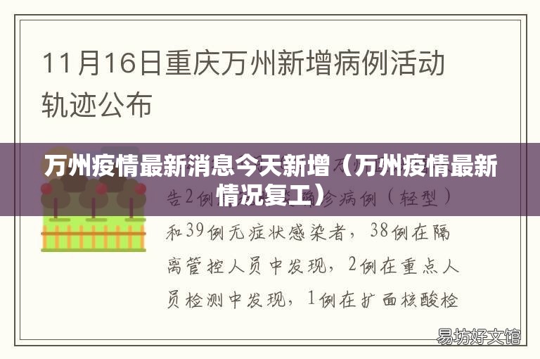 万州疫情最新消息今天新增（万州疫情最新情况复工）