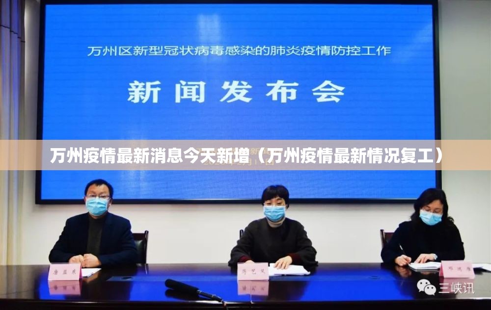 万州疫情最新消息今天新增（万州疫情最新情况复工）