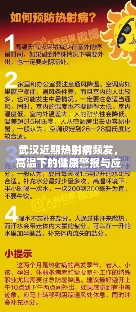 武汉近期热射病频发，高温下的健康警报与应对策略