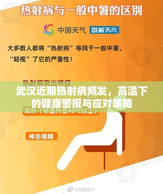 武汉近期热射病频发，高温下的健康警报与应对策略