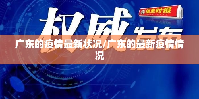 广东的疫情最新状况/广东的最新疫情情况