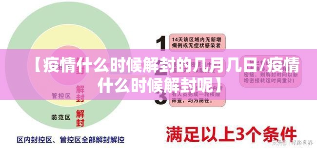 【疫情什么时候解封的几月几日/疫情什么时候解封呢】