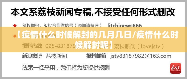 【疫情什么时候解封的几月几日/疫情什么时候解封呢】