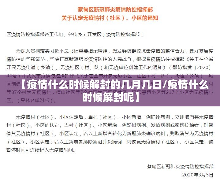 【疫情什么时候解封的几月几日/疫情什么时候解封呢】