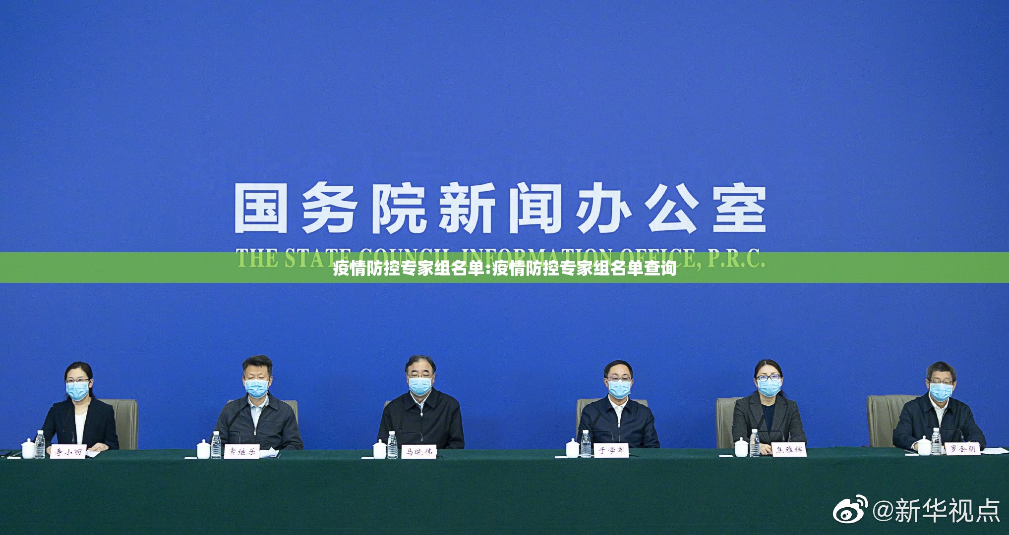 疫情防控专家组名单:疫情防控专家组名单查询