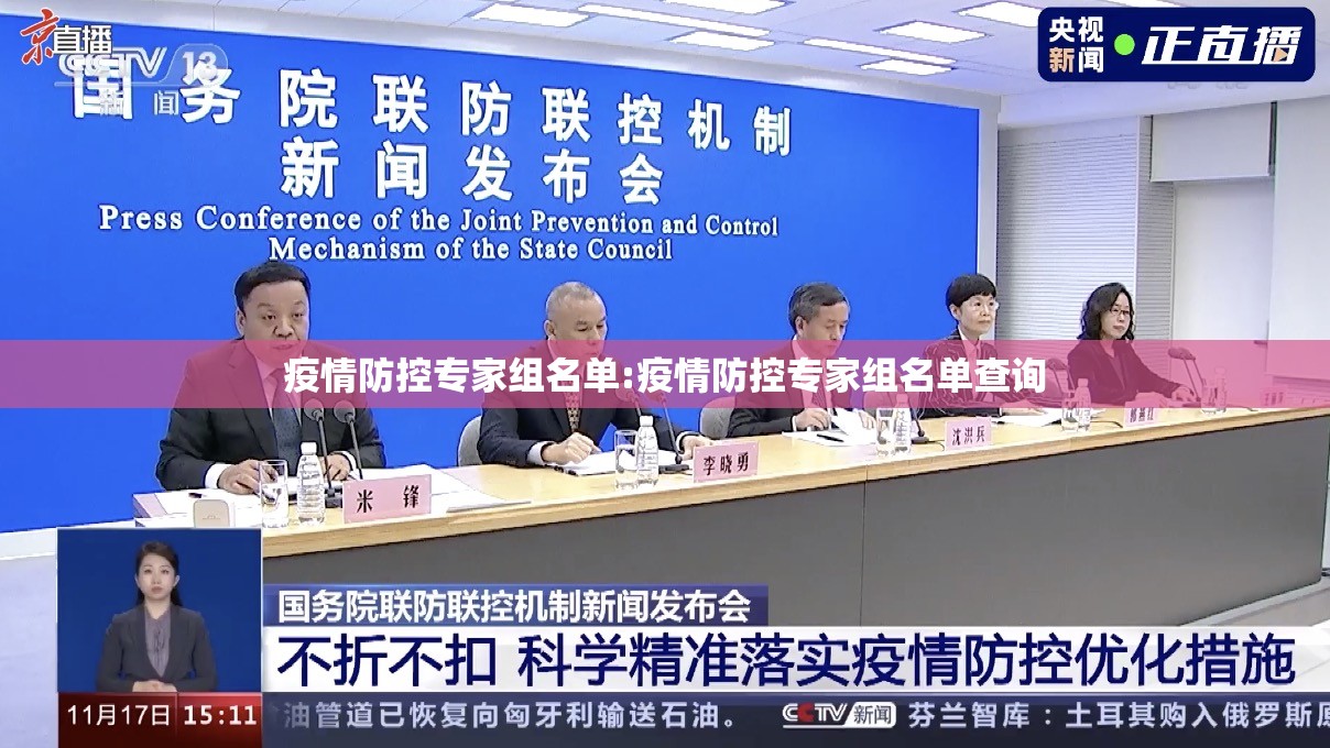 疫情防控专家组名单:疫情防控专家组名单查询