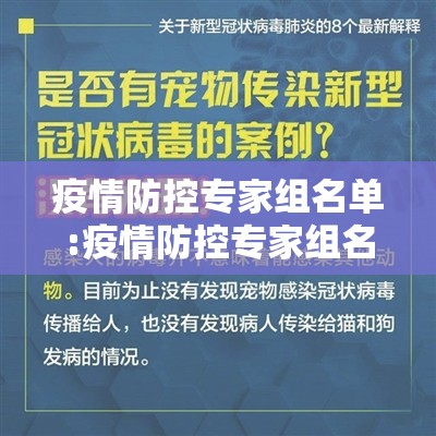 疫情防控专家组名单:疫情防控专家组名单查询