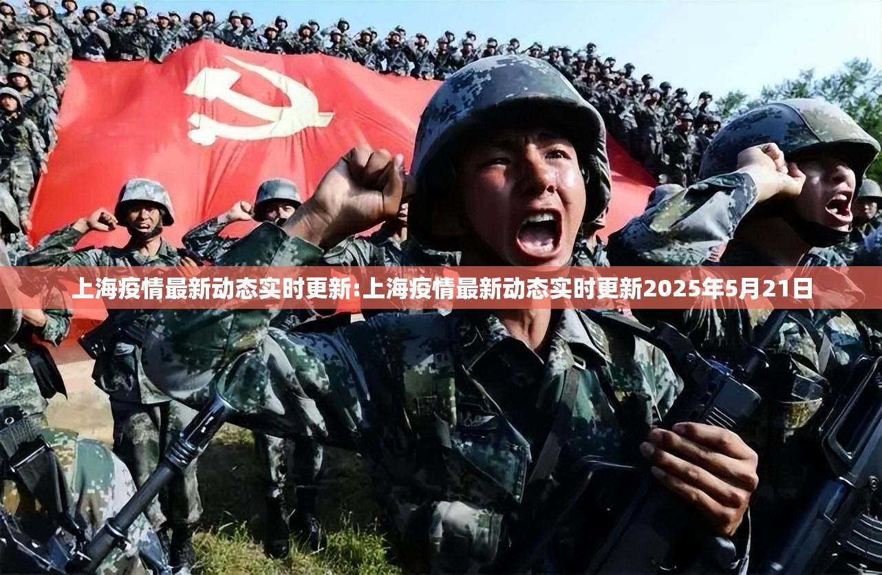 上海疫情最新动态实时更新:上海疫情最新动态实时更新2025年5月21日