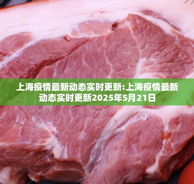 上海疫情最新动态实时更新:上海疫情最新动态实时更新2025年5月21日