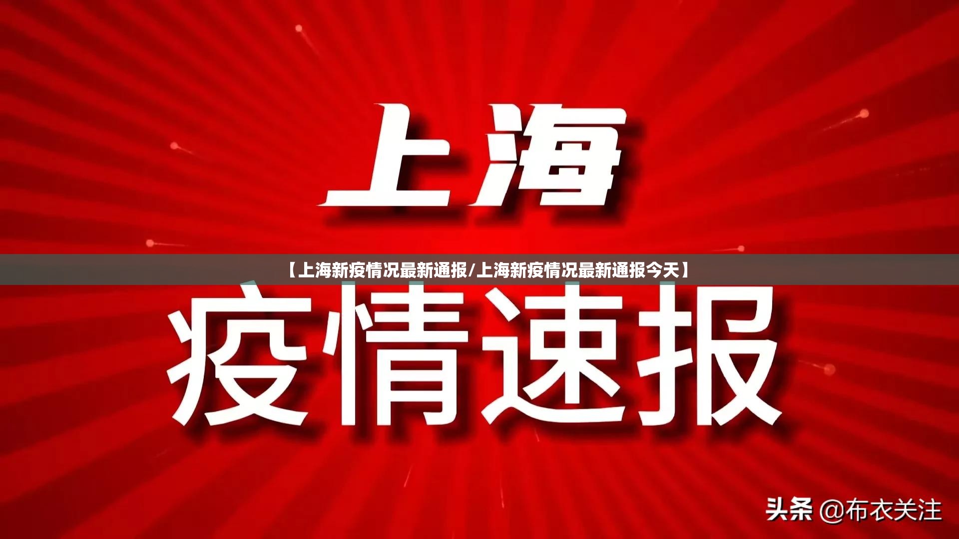 【上海新疫情况最新通报/上海新疫情况最新通报今天】