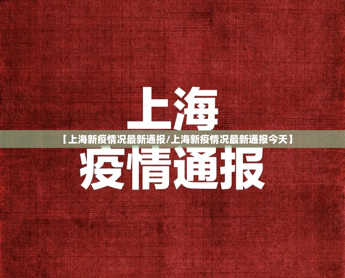 【上海新疫情况最新通报/上海新疫情况最新通报今天】