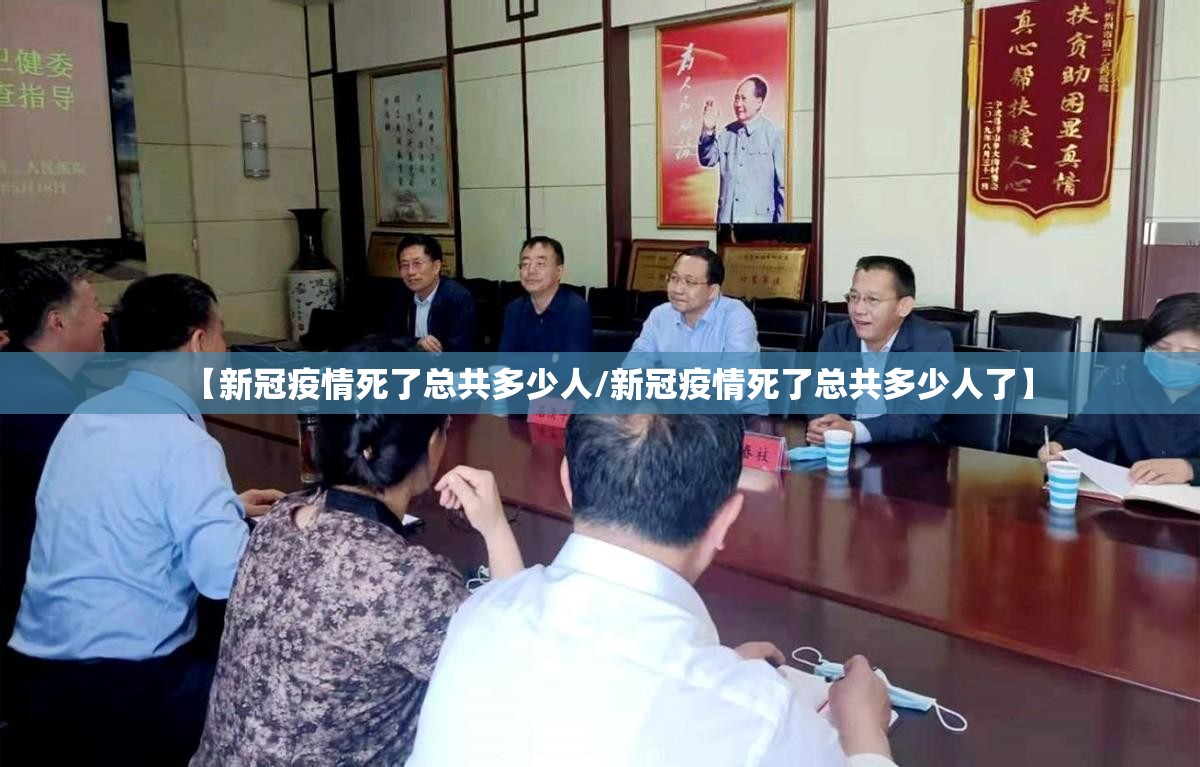 【新冠疫情死了总共多少人/新冠疫情死了总共多少人了】