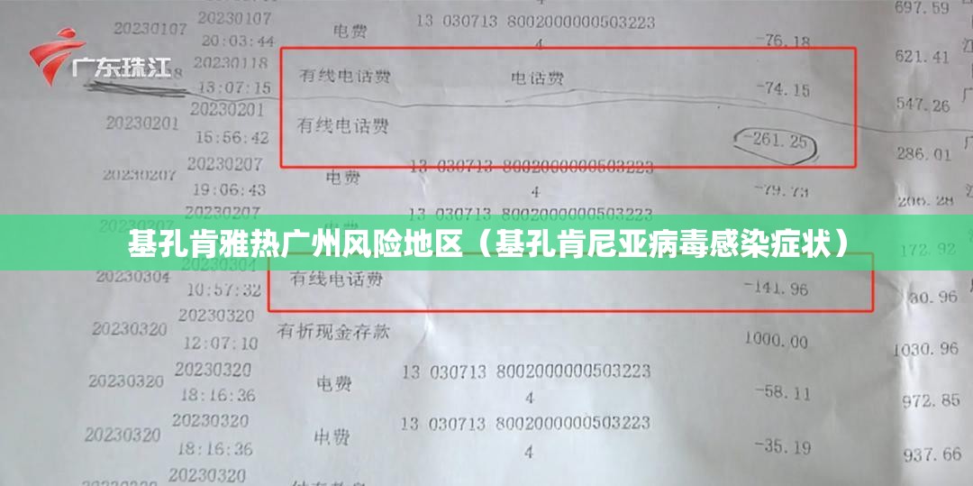 基孔肯雅热广州风险地区（基孔肯尼亚病毒感染症状）