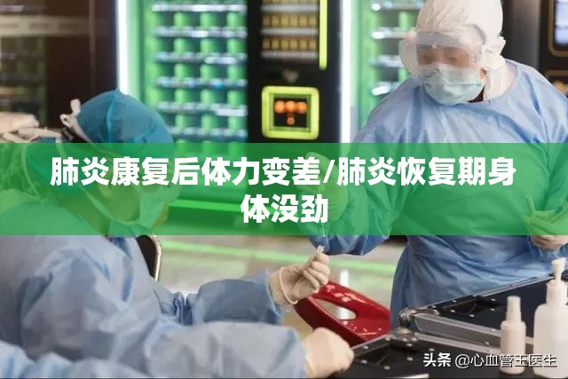 肺炎康复后体力变差/肺炎恢复期身体没劲