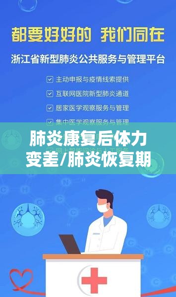 肺炎康复后体力变差/肺炎恢复期身体没劲