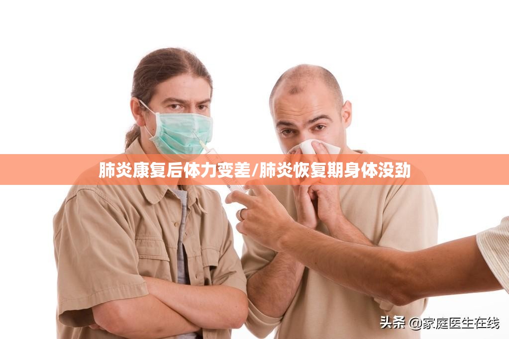 肺炎康复后体力变差/肺炎恢复期身体没劲