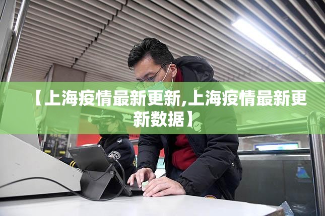 【上海疫情最新更新,上海疫情最新更新数据】
