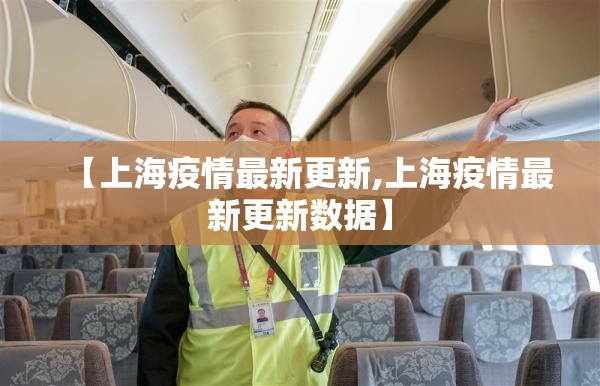 【上海疫情最新更新,上海疫情最新更新数据】