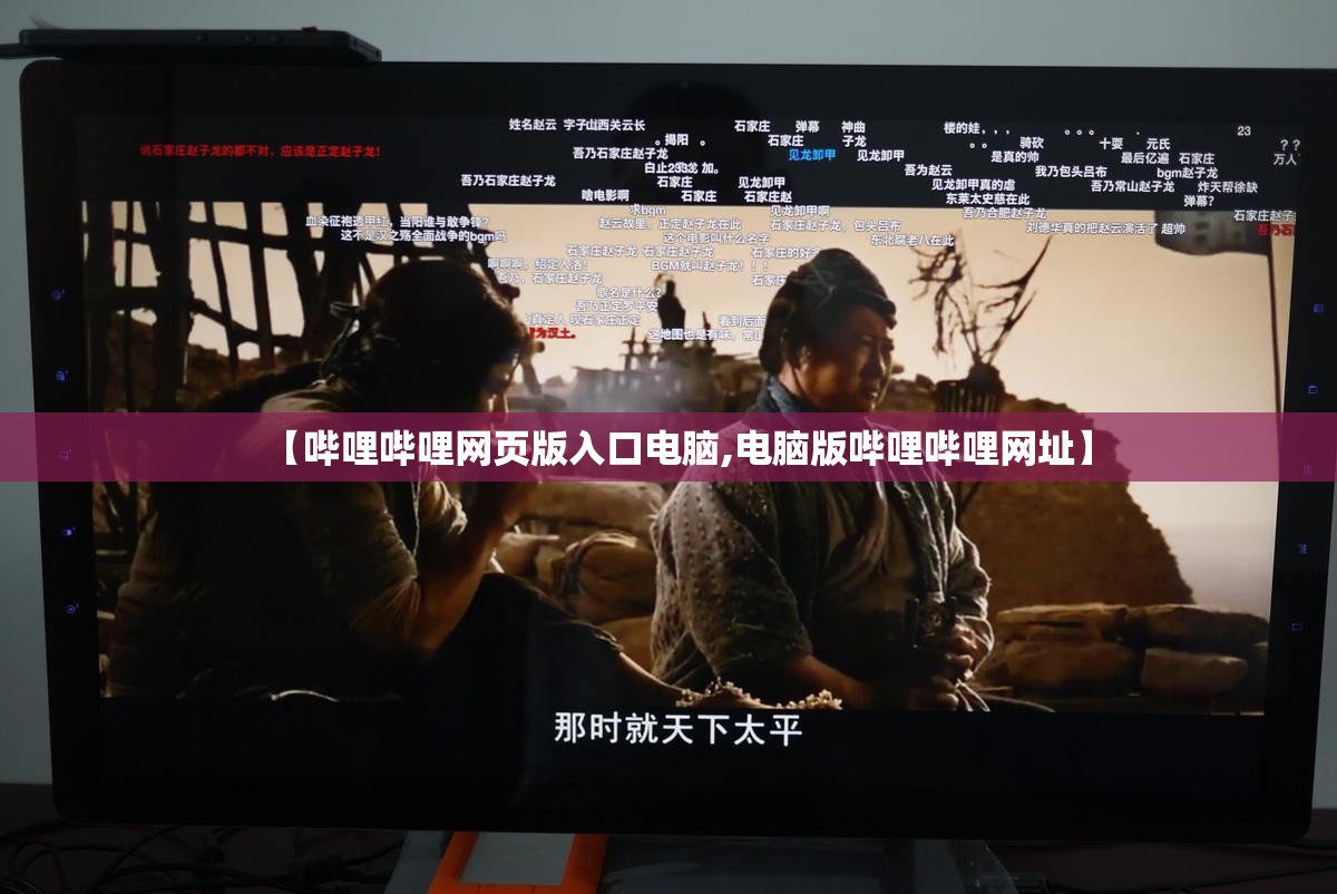 【哔哩哔哩网页版入口电脑,电脑版哔哩哔哩网址】