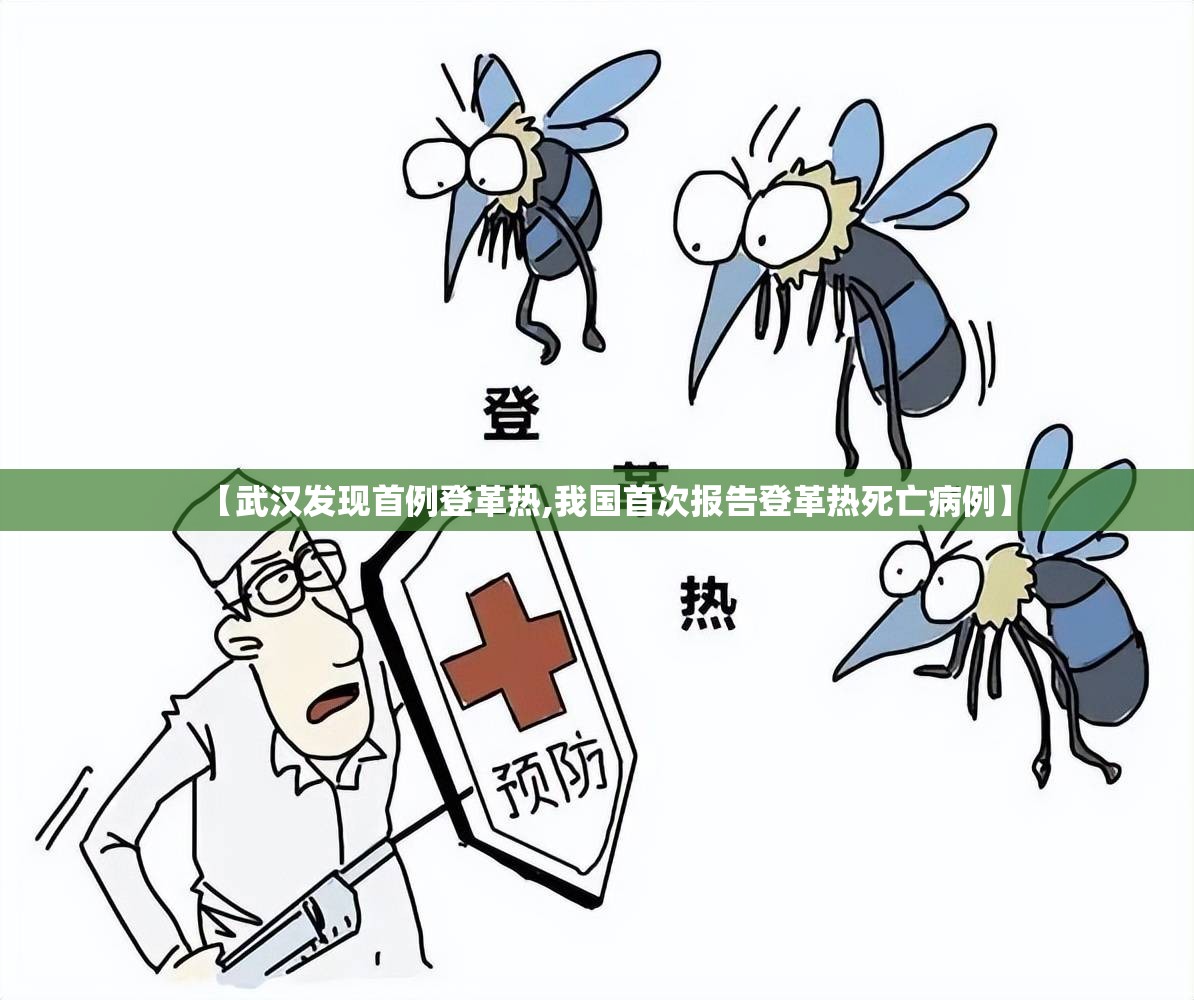 【武汉发现首例登革热,我国首次报告登革热死亡病例】