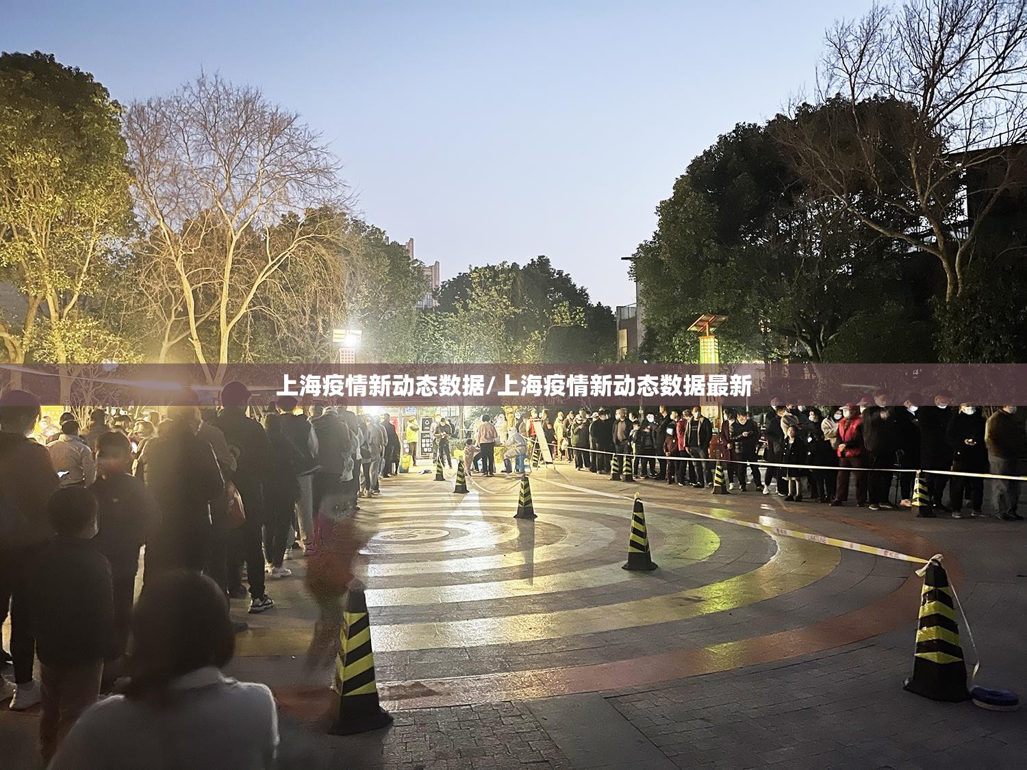 上海疫情新动态数据/上海疫情新动态数据最新