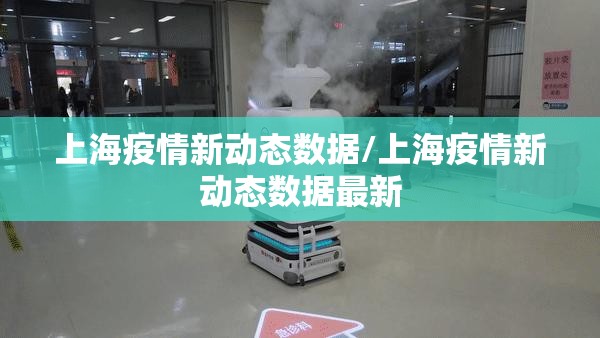 上海疫情新动态数据/上海疫情新动态数据最新
