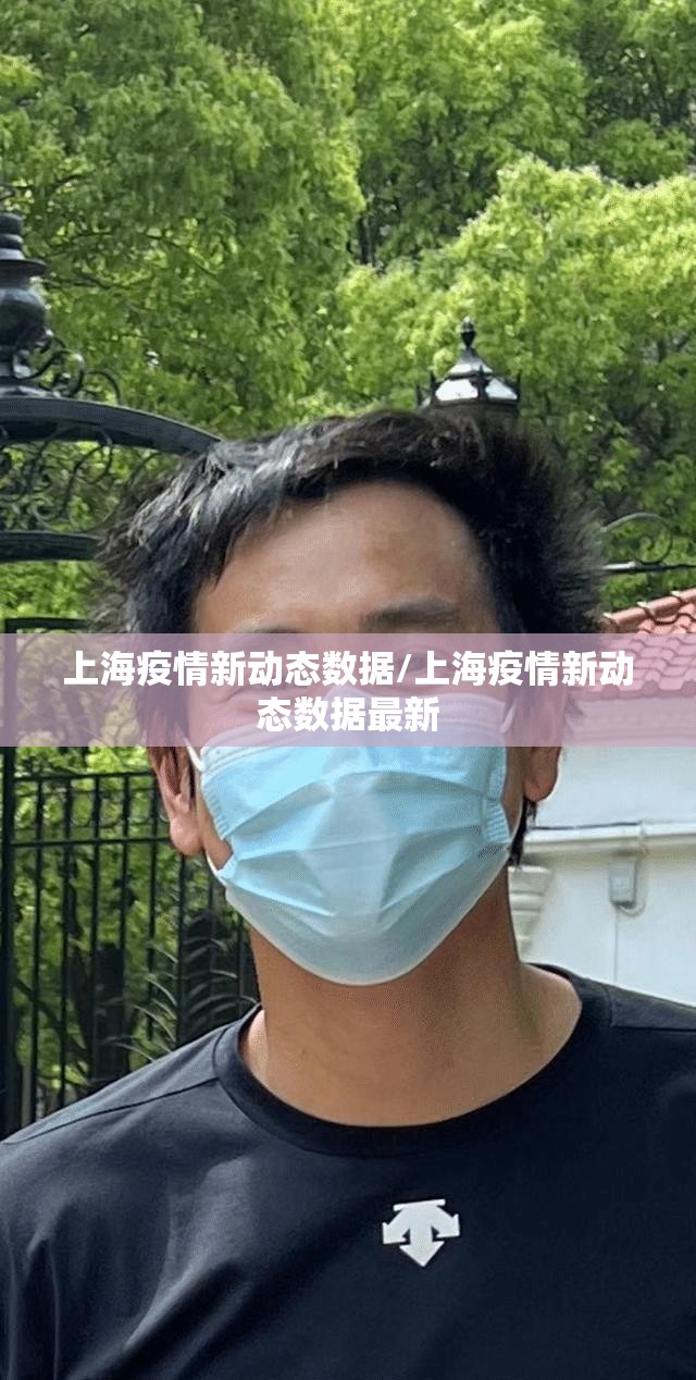 上海疫情新动态数据/上海疫情新动态数据最新