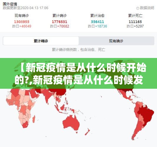 【新冠疫情是从什么时候开始的?,新冠疫情是从什么时候发生的】