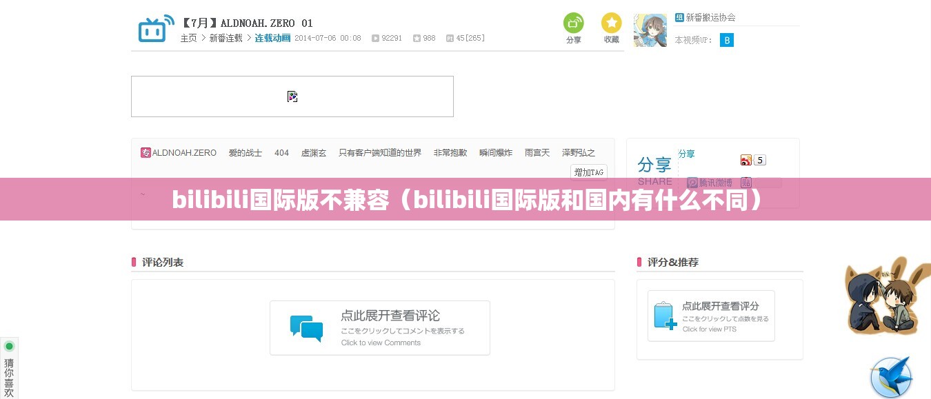 bilibili国际版不兼容（bilibili国际版和国内有什么不同）