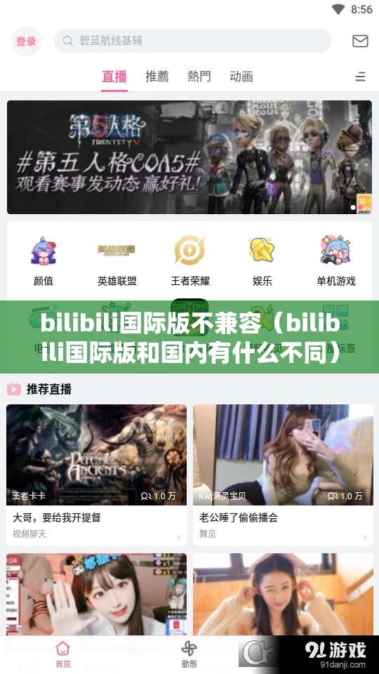 bilibili国际版不兼容（bilibili国际版和国内有什么不同）