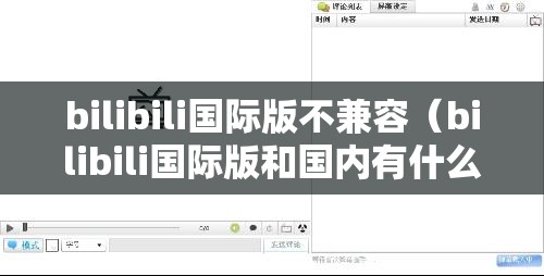 bilibili国际版不兼容（bilibili国际版和国内有什么不同）
