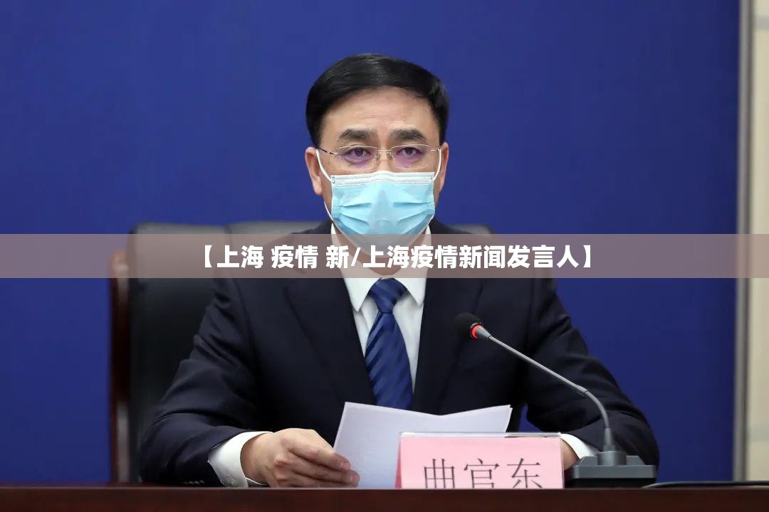 【上海 疫情 新/上海疫情新闻发言人】