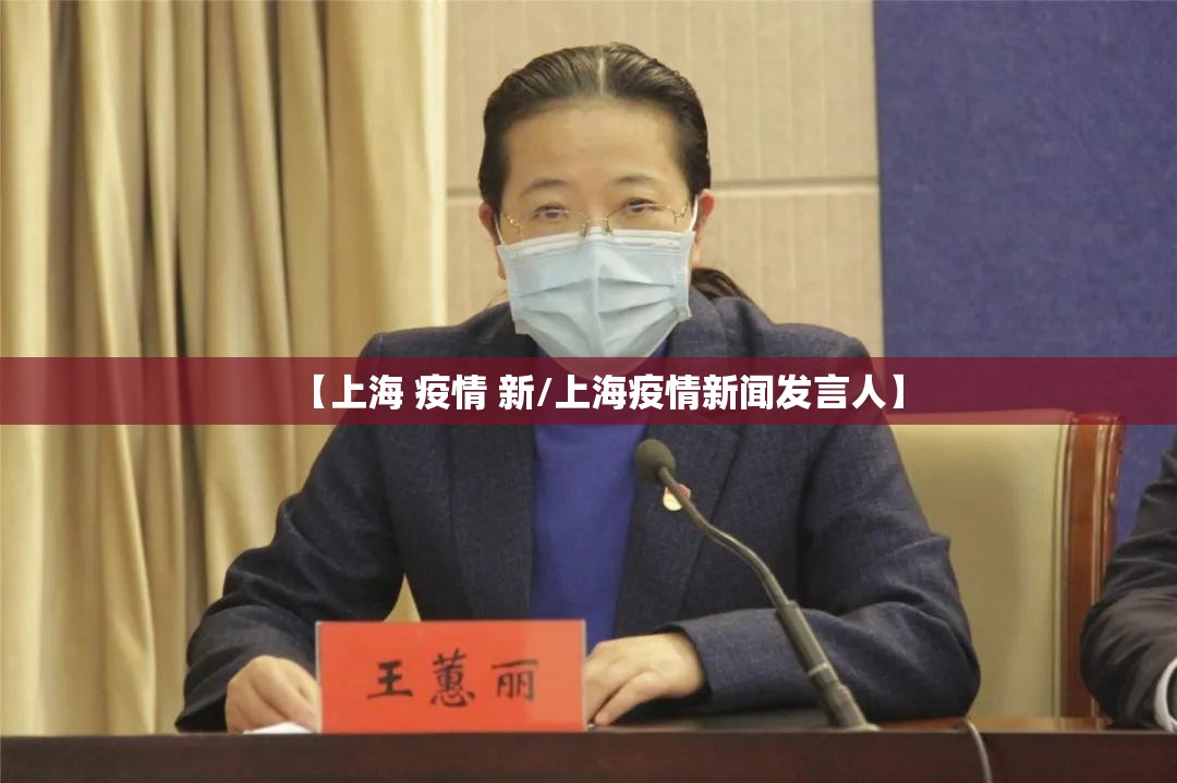【上海 疫情 新/上海疫情新闻发言人】