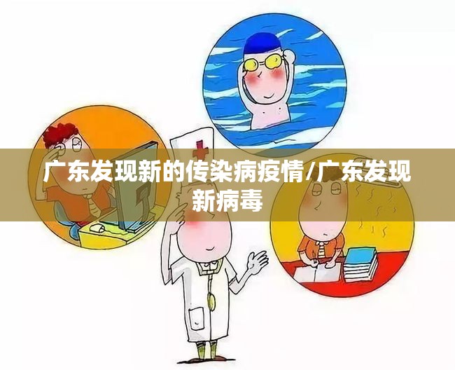 广东发现新的传染病疫情/广东发现新病毒