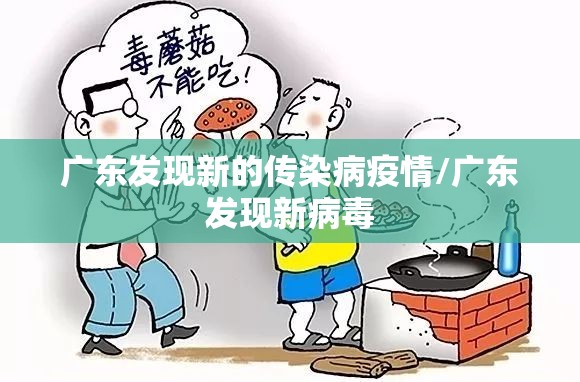 广东发现新的传染病疫情/广东发现新病毒