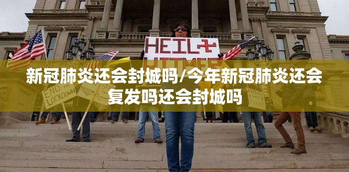 新冠肺炎还会封城吗/今年新冠肺炎还会复发吗还会封城吗