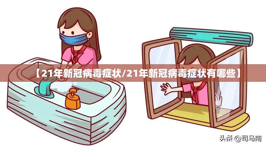 【21年新冠病毒症状/21年新冠病毒症状有哪些】