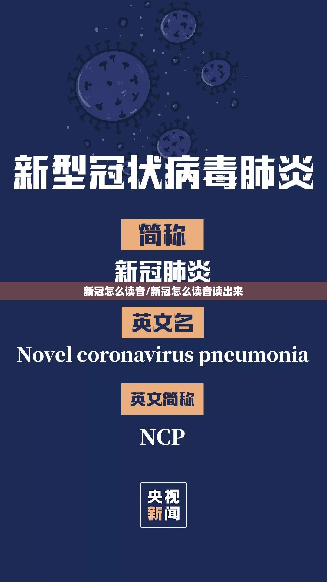 新冠怎么读音/新冠怎么读音读出来