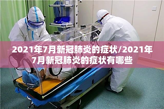 2021年7月新冠肺炎的症状/2021年7月新冠肺炎的症状有哪些