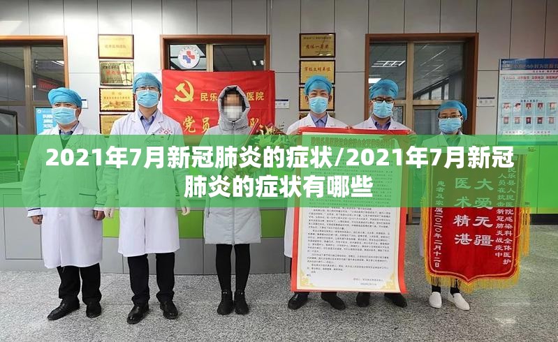 2021年7月新冠肺炎的症状/2021年7月新冠肺炎的症状有哪些