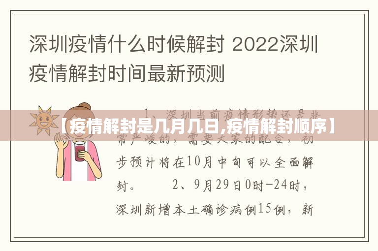 【疫情解封是几月几日,疫情解封顺序】